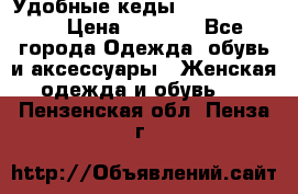 Удобные кеды Calvin Klein  › Цена ­ 3 500 - Все города Одежда, обувь и аксессуары » Женская одежда и обувь   . Пензенская обл.,Пенза г.